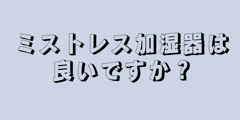 ミストレス加湿器は良いですか？