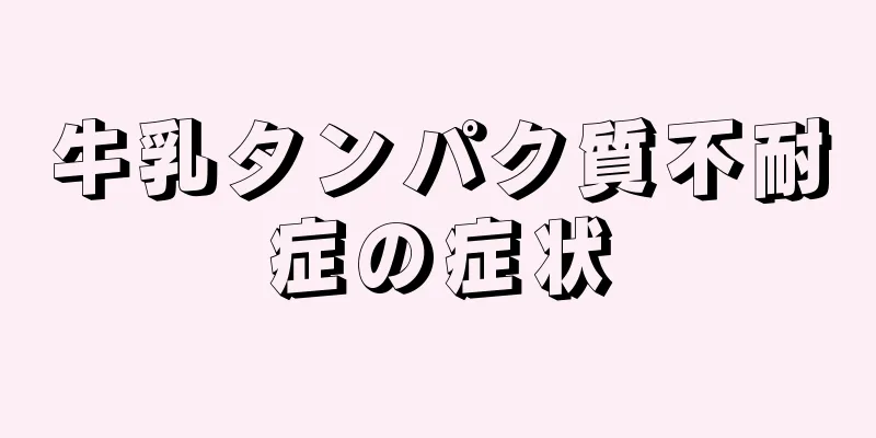 牛乳タンパク質不耐症の症状