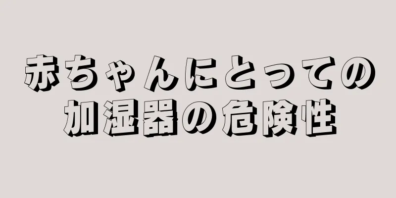 赤ちゃんにとっての加湿器の危険性