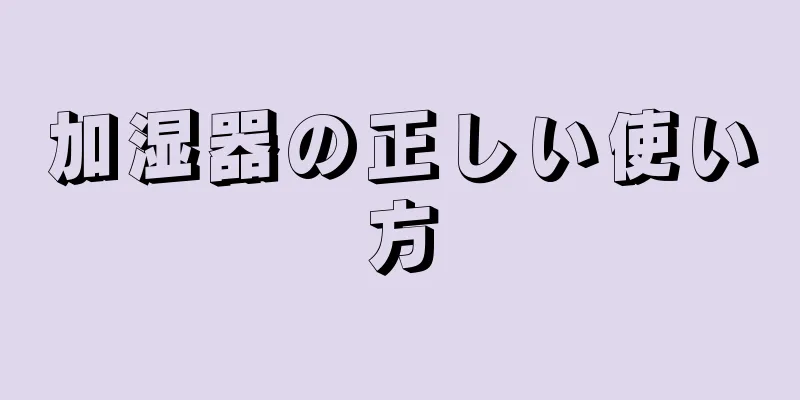 加湿器の正しい使い方