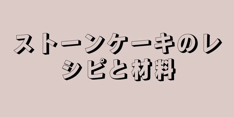 ストーンケーキのレシピと材料