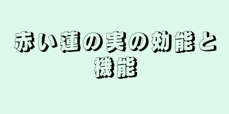 赤い蓮の実の効能と機能