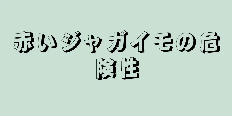 赤いジャガイモの危険性