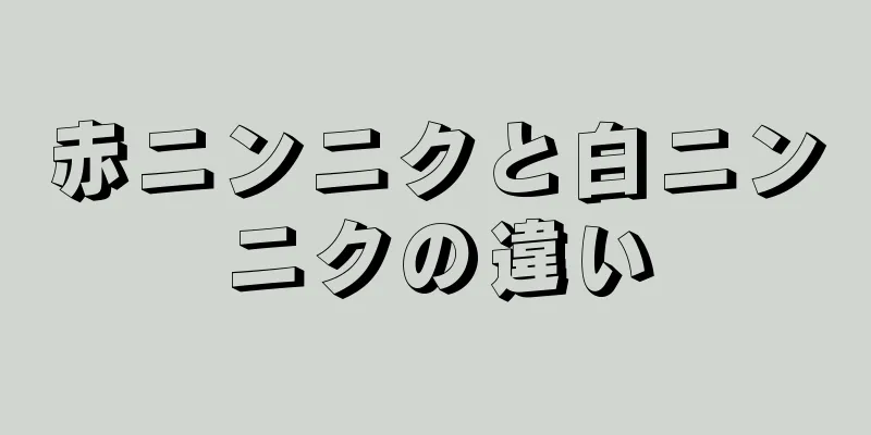 赤ニンニクと白ニンニクの違い