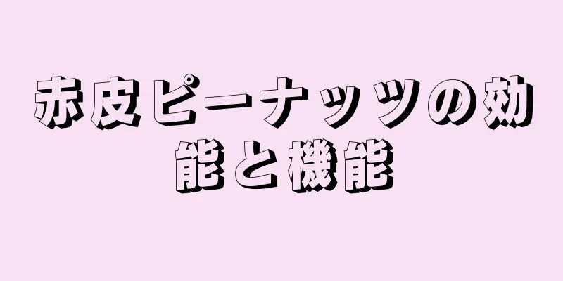 赤皮ピーナッツの効能と機能