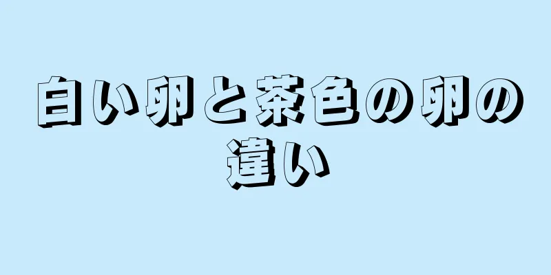 白い卵と茶色の卵の違い