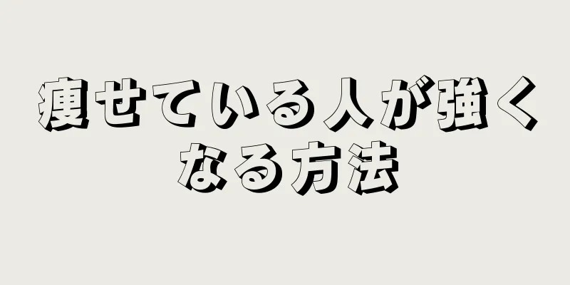 痩せている人が強くなる方法