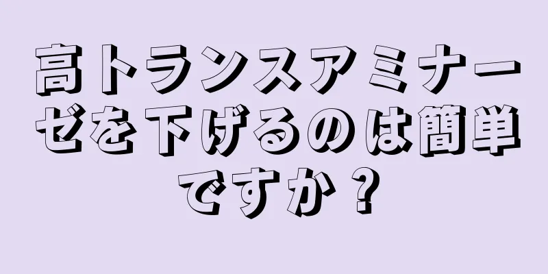 高トランスアミナーゼを下げるのは簡単ですか？