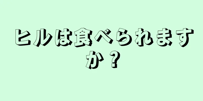 ヒルは食べられますか？