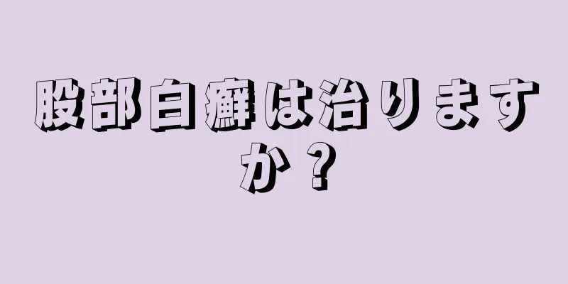 股部白癬は治りますか？