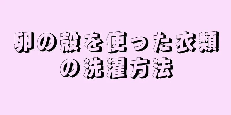 卵の殻を使った衣類の洗濯方法