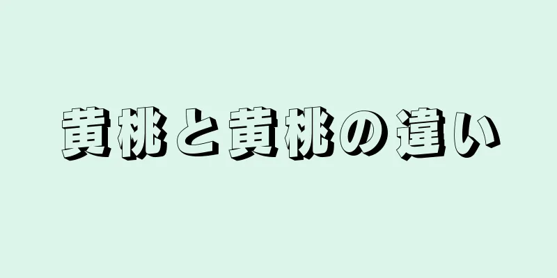 黄桃と黄桃の違い