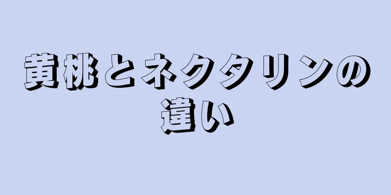 黄桃とネクタリンの違い