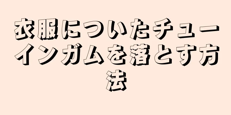 衣服についたチューインガムを落とす方法