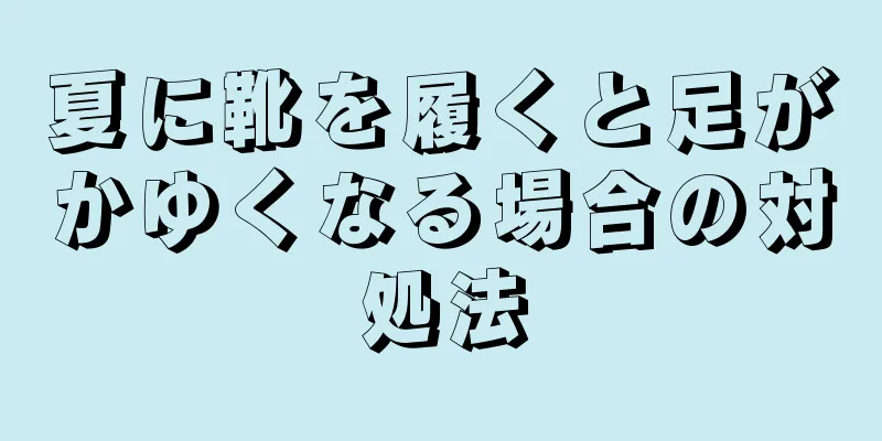 夏に靴を履くと足がかゆくなる場合の対処法