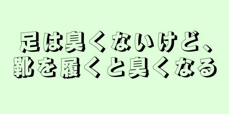 足は臭くないけど、靴を履くと臭くなる