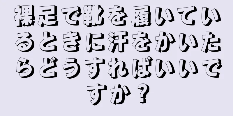 裸足で靴を履いているときに汗をかいたらどうすればいいですか？