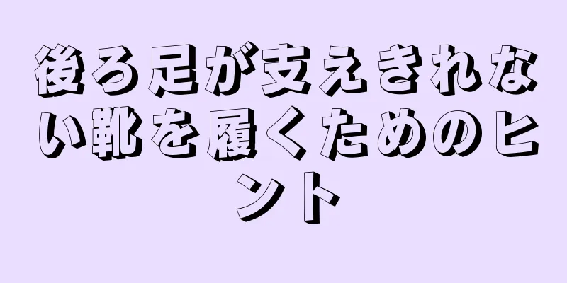 後ろ足が支えきれない靴を履くためのヒント