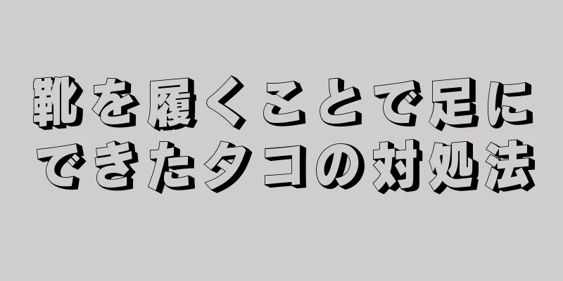 靴を履くことで足にできたタコの対処法