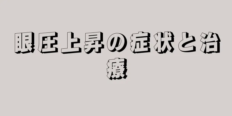 眼圧上昇の症状と治療