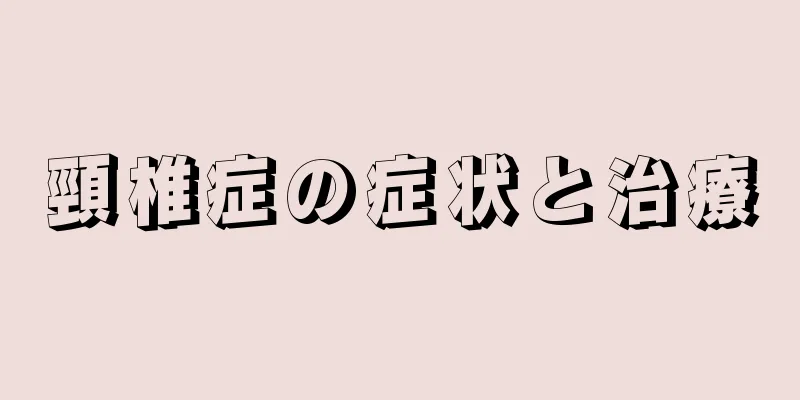 頸椎症の症状と治療