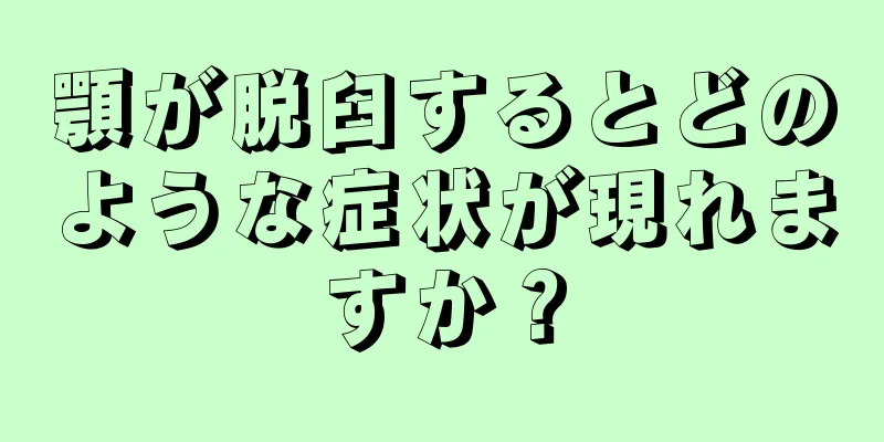 顎が脱臼するとどのような症状が現れますか？