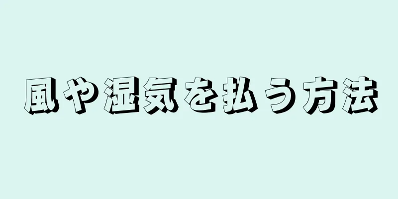 風や湿気を払う方法