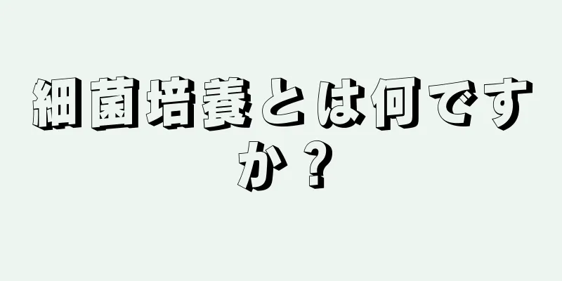 細菌培養とは何ですか？