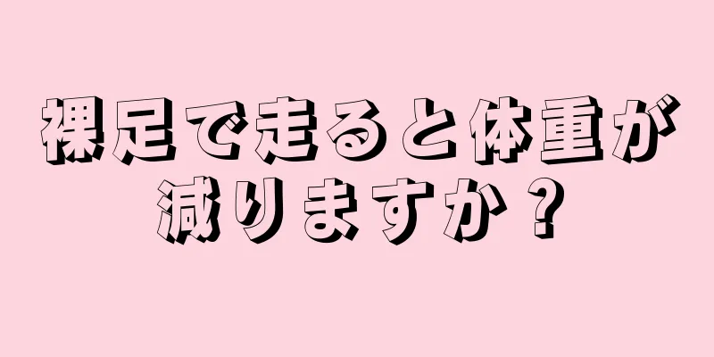 裸足で走ると体重が減りますか？