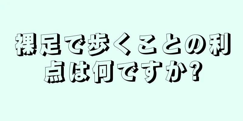 裸足で歩くことの利点は何ですか?