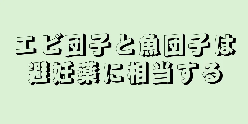 エビ団子と魚団子は避妊薬に相当する