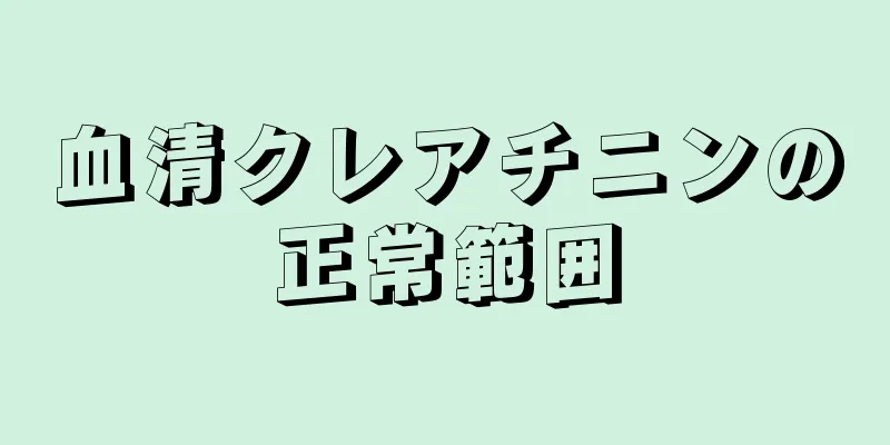 血清クレアチニンの正常範囲