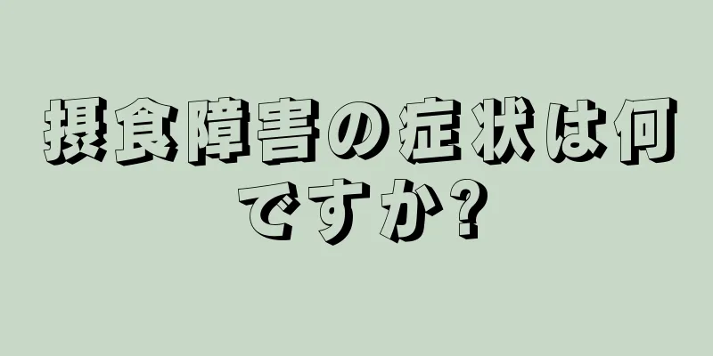 摂食障害の症状は何ですか?