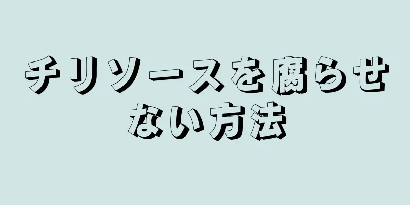 チリソースを腐らせない方法