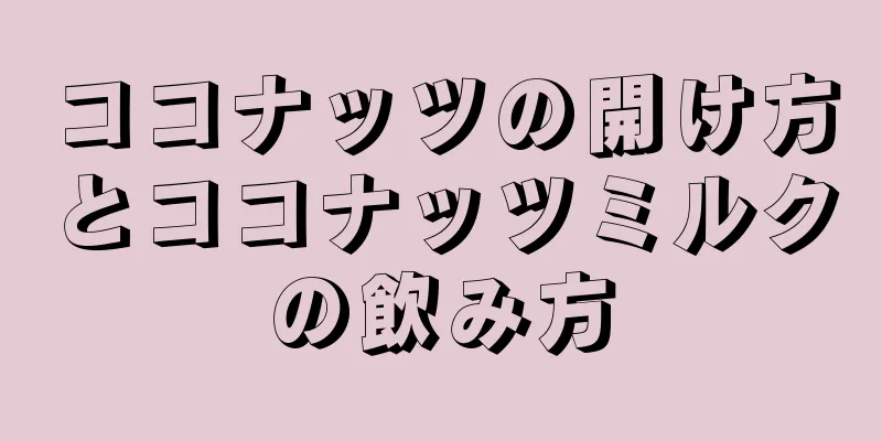 ココナッツの開け方とココナッツミルクの飲み方