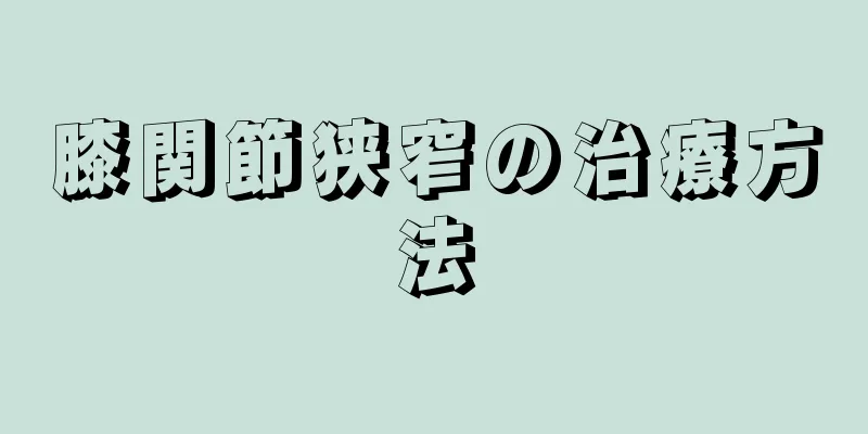 膝関節狭窄の治療方法