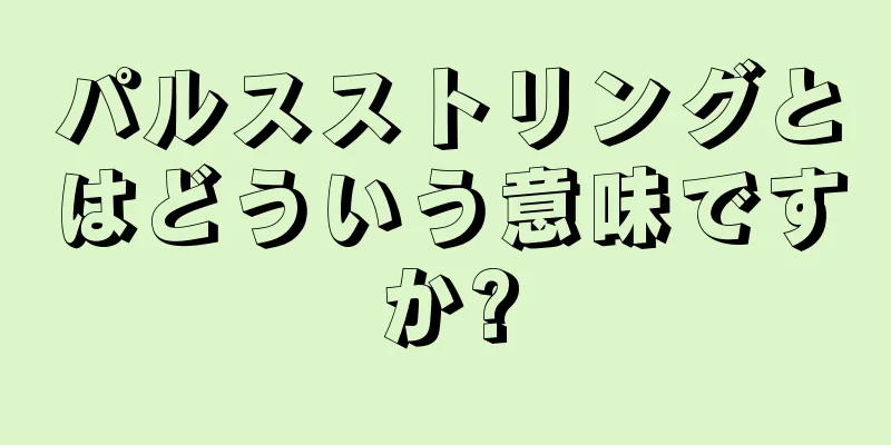 パルスストリングとはどういう意味ですか?