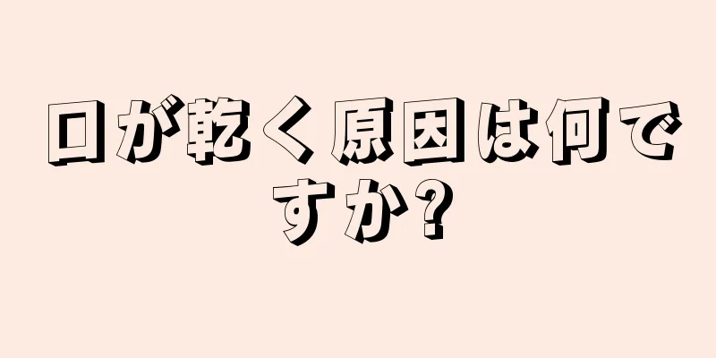 口が乾く原因は何ですか?