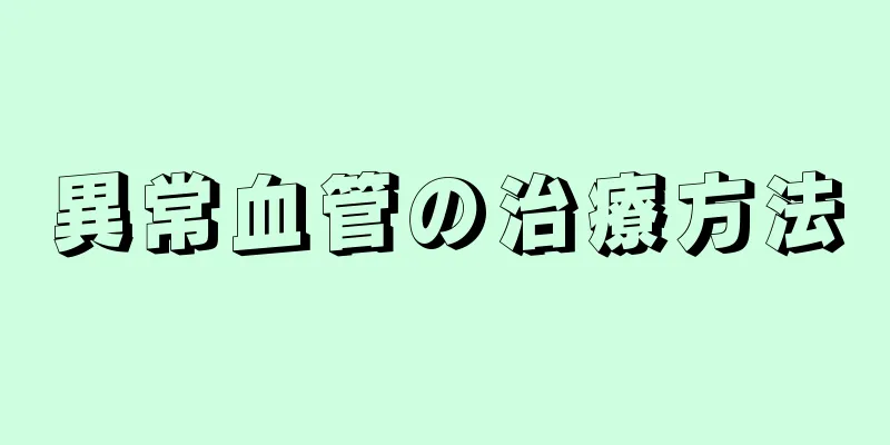 異常血管の治療方法