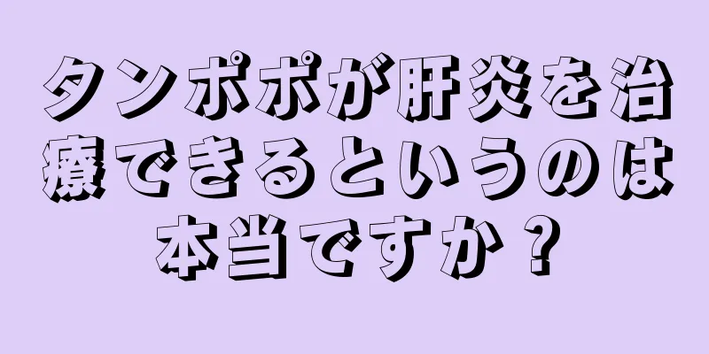 タンポポが肝炎を治療できるというのは本当ですか？