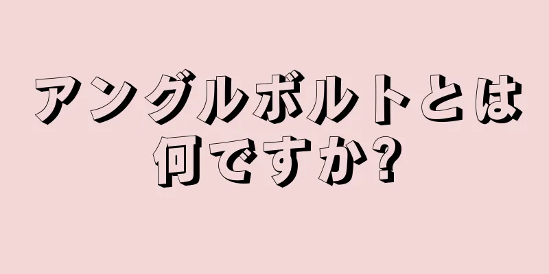 アングルボルトとは何ですか?