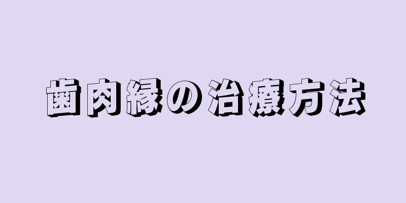 歯肉縁の治療方法