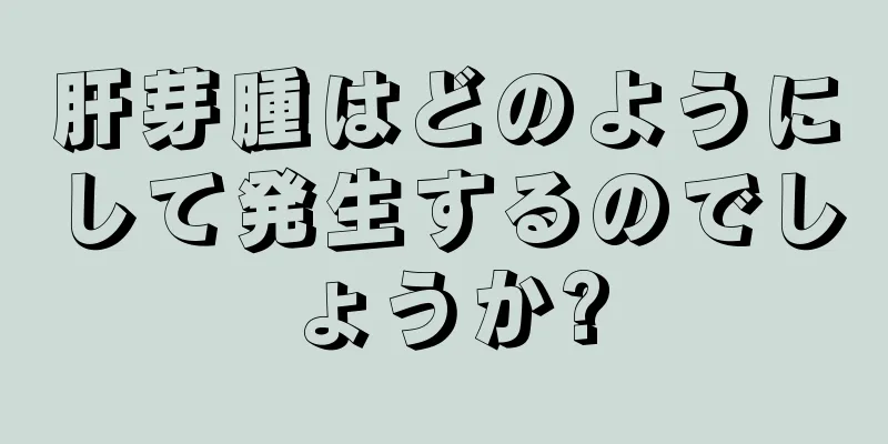 肝芽腫はどのようにして発生するのでしょうか?