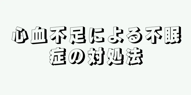 心血不足による不眠症の対処法