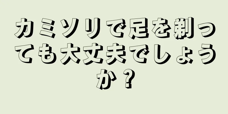 カミソリで足を剃っても大丈夫でしょうか？