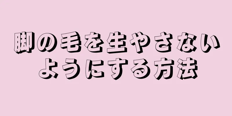 脚の毛を生やさないようにする方法