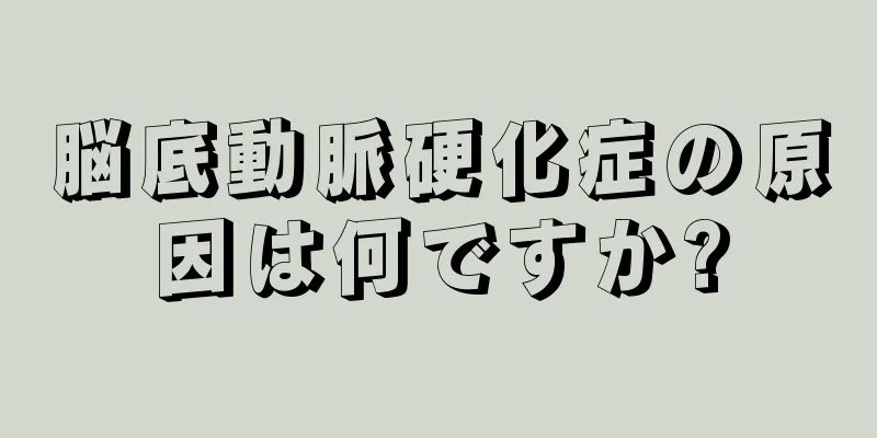 脳底動脈硬化症の原因は何ですか?