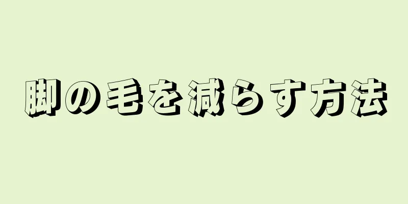 脚の毛を減らす方法