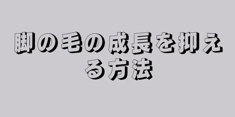 脚の毛の成長を抑える方法