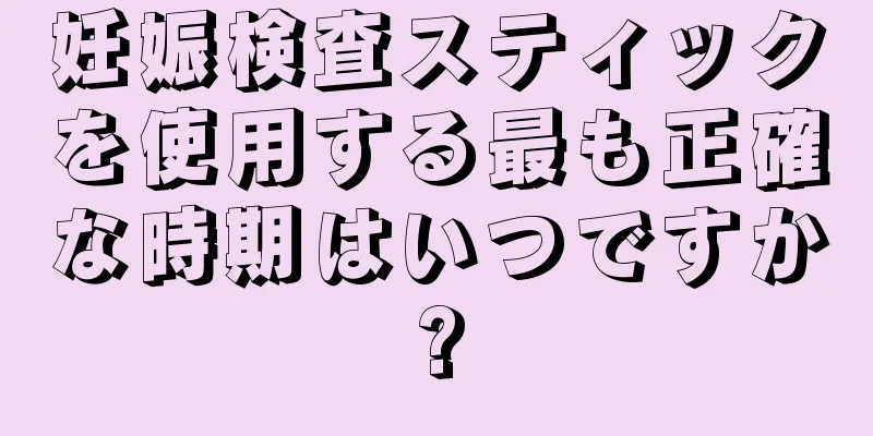 妊娠検査スティックを使用する最も正確な時期はいつですか?